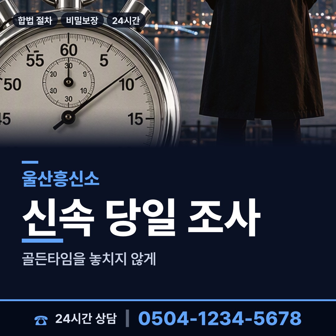울산 학성동 불륜관계조사 상담 안내