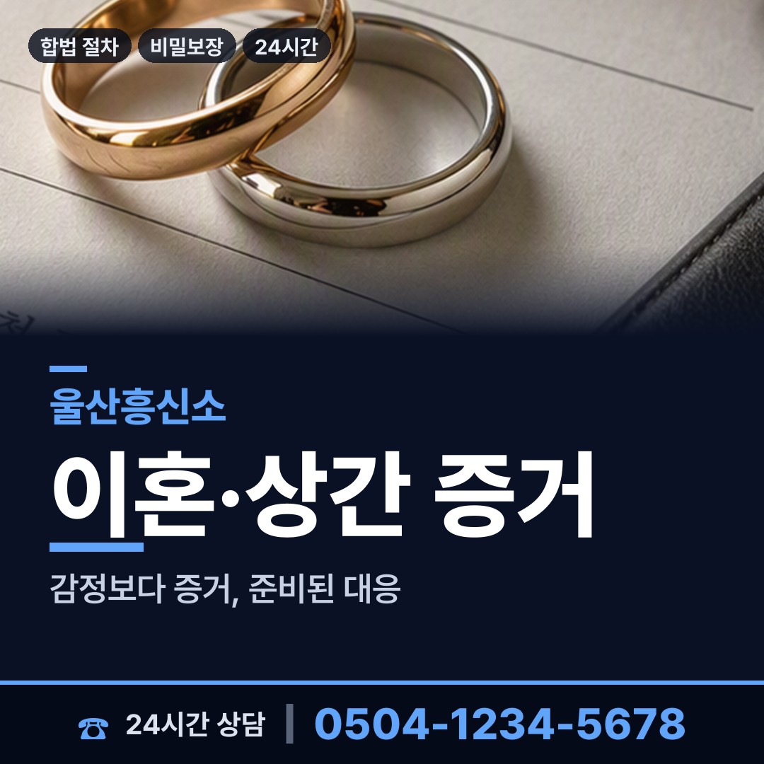 울산 학성동 탐정사무실 상담 안내
